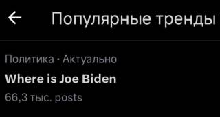 «Где Джо Байден?»: в соцсетях предполагают, что президент США мертв