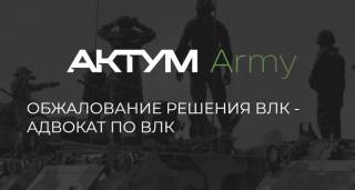 Обжалование решений ВЛК: помощь военного юриста от Адвокатского объединения “Актум”