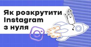 Як розкрутити Instagram з нуля? Дієві методи просування у 2025 році