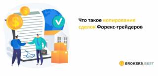 Что такое копирование сделок Форекс-трейдеров