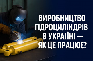 Виробництво гідроциліндрів в Україні — як це працює?