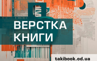 Верстання книг у «ТАКИБУК» – якісно і недорого