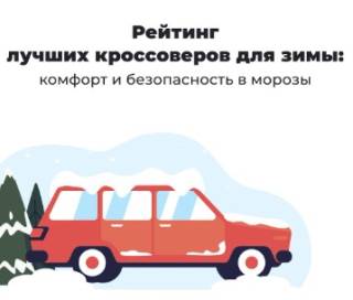 Рейтинг лучших кроссоверов для зимы: комфорт и безопасность в морозы