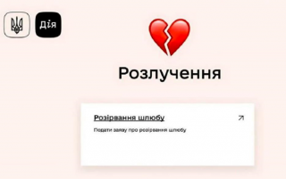 Стало відомо, коли послуга онлайн-розлучення запрацює у «Дії»