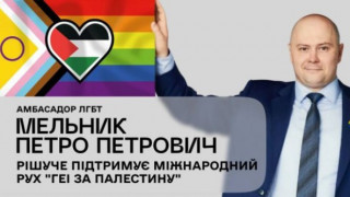 Петро Мельник підтримав рух «Геї за Палестину», - ЗМІ