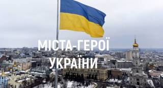 В Украине стало больше «городов-героев»