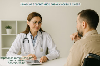Лечение алкогольной зависимости в Киеве: что реально работает и как это делает “МАА”