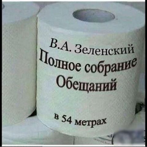 Фотожаба с туалетной бумагой, посвященная предвыборным обещаниям В. Зеленского